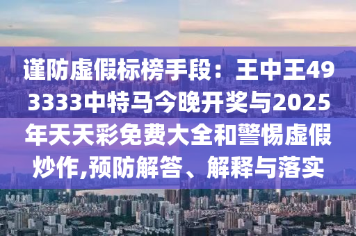 置疑:新澳門今晚9點35分下一期預測及和香港資料長期免費公開嗎-鞏固解答、專家解讀解釋與落實?,規避虛假包裝危害