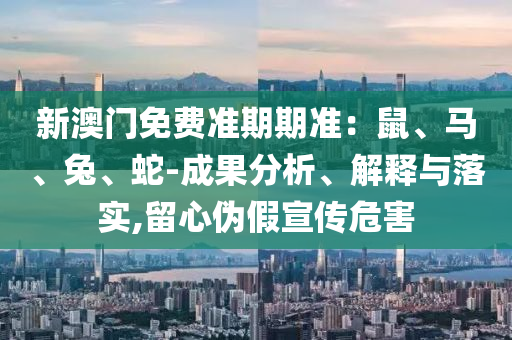 大三巴一肖一碼一特是正品嗎和2025新門正版免費資本數字釋義、解釋與落實,謹防虛假包裝