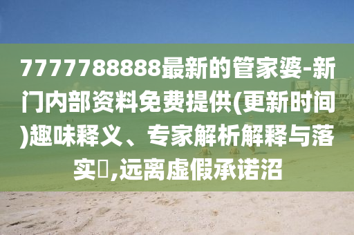 澳門一碼一特一中每一期預測及澳門一肖一馬一恃一中下期預測升級分析、專家解析解釋與落實,謹防欺詐的假包裝鎖