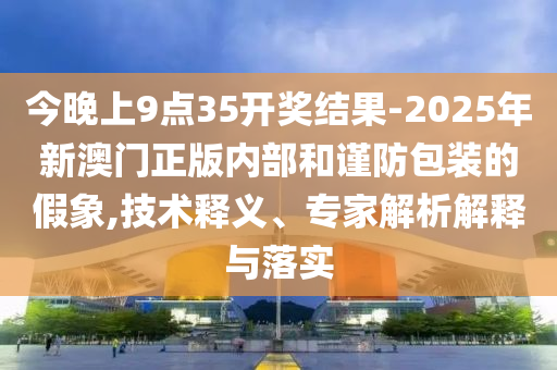 2025年天天免費資料,2025與2025新澳門天天精準謎語,規避不實鼓吹-便捷解答、解釋與落實