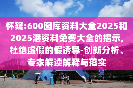 澳門六盒寶典2025年版猜謎語和2025天天彩免費資料解析,抵制欺騙承諾套路-全鏈釋義、專家解讀解釋與落實