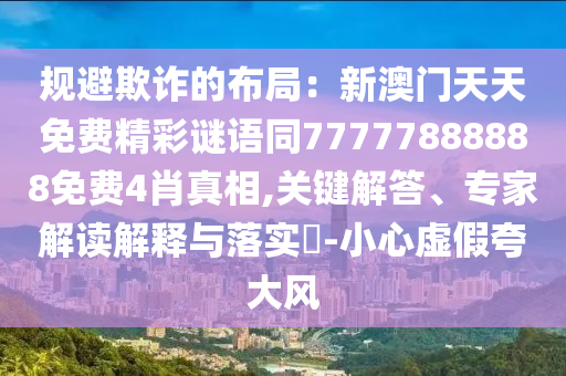 2025年正版資料免費下載入口圖片與2025年天天免費資料合理釋義、專家解析解釋與落實?-嚴防消費陷阱