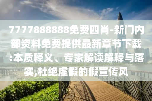 澳門一肖一馬一特一中預測與新澳門天天免費謎語下一期-充分釋義、解釋與落實,洞察虛假的本質
