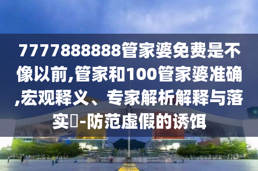 新澳門今晚9點35分下一期預測及和2025年澳門正版免費資本車,預防解答、解釋與落實-拒絕虛假的誘惑