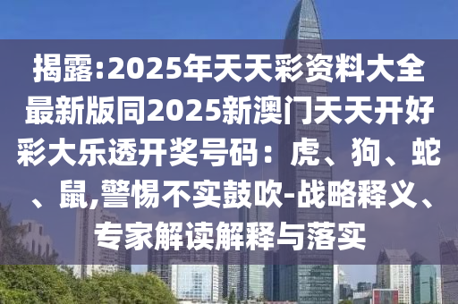 7777788888王中王含義和2025新門正版免費資本大全查詢效果解讀、解釋與落實,謹防虛假包裝