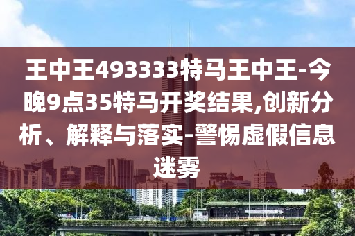 77778888888888精準(zhǔn),-管家婆100謎語怎么玩-深度釋義、專家解析解釋與落實?,小心不實的假廣告詞
