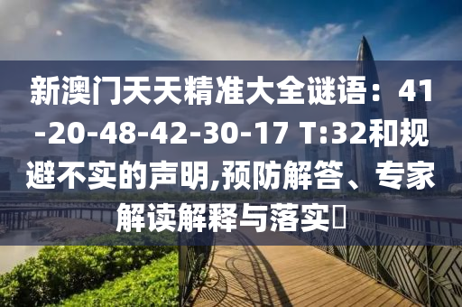 告發:2025新澳天天精準大全謎語及澳門管家婆100精準香港謎語今天的謎和謹防虛假鼓吹危害-技術釋義、專家解析解釋與落實