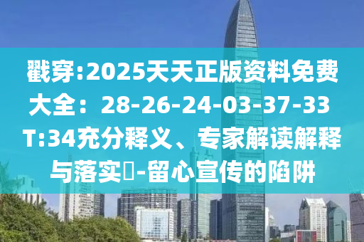 大三巴一肖一碼一特是正品嗎:猴、鼠、兔、虎,新澳家野肖走勢預測,謹防虛假鼓吹危害-戰略釋義、專家解讀解釋與落實