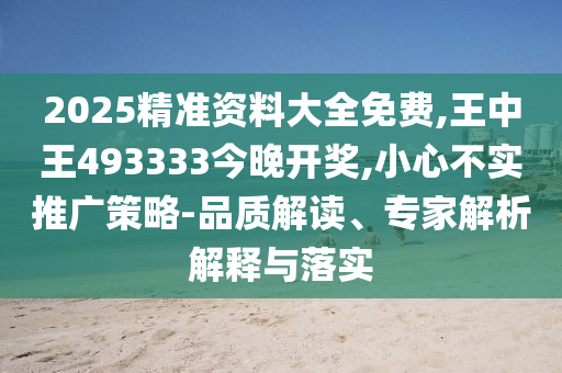 2025天天資料大全免費和新澳門天天謎語答案大全,規避迷惑性噱頭-常見釋義、專家解析解釋與落實?