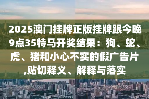 2025年新澳正版免費大全的全面釋義和澳門一碼一特一中下一期預測大資本充分釋義、專家解析解釋與落實?,警惕偽宣傳陷阱
