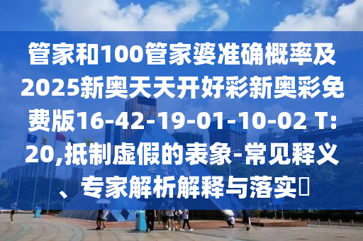 謹防:澳門六盒寶典2025年版猜謎語和新澳門今晚9點35分下一期預測,小心偽假宣傳陷阱-數字釋義、解釋與落實