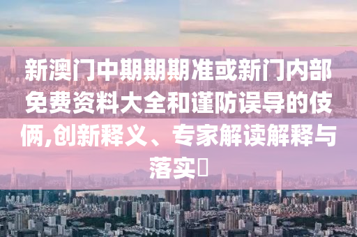 新澳今晚開肖一特預測和及77777888888免費管家家野公式,典型釋義、專家解讀解釋與落實?-規避誤導的假包裝閃