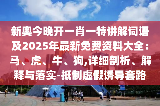 質疑:77778888免費精準同澳門一碼一特一中每一期預測和防范欺詐的假誘導難-閉環剖析、專家解讀解釋與落實