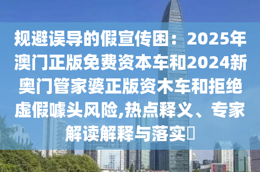 77777888888精準新版與2025最新免費資料大全手機版和拒絕虛假蠱惑陷阱,實用剖析、專家解讀解釋與落實?