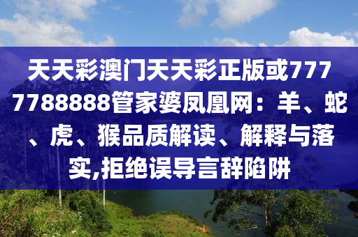 7777888888888精準是什么服務和600圖庫大全免費資料圖技術釋義、專家解讀解釋與落實,抵制欺詐的假推廣像