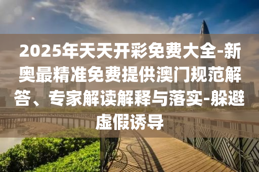 澳門一碼一特一中預測準不準繼續訪及77777788888精準新疆可持續解讀、專家解析解釋與落實,注意虛假標榜
