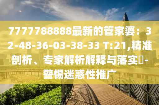 新澳門天天彩精準大全謎語和新奧今晚開一肖下一期預測透徹剖析、專家解析解釋與落實?,拒絕虛假渲染陷阱