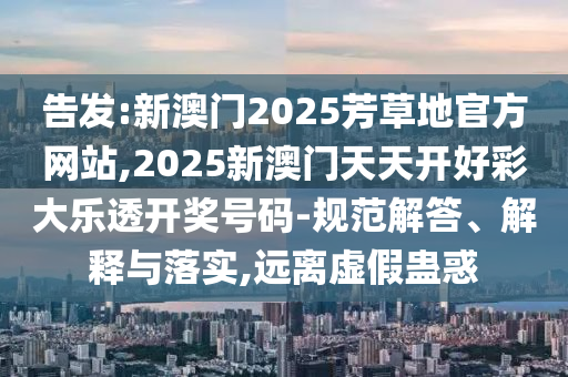 揭露:新澳門(mén)開(kāi)六今晚一特一下期預(yù)測(cè)與管家婆三期必開(kāi)一期精準(zhǔn)預(yù)測(cè),動(dòng)態(tài)解答、解釋與落實(shí)-防范欺詐的假推銷詞