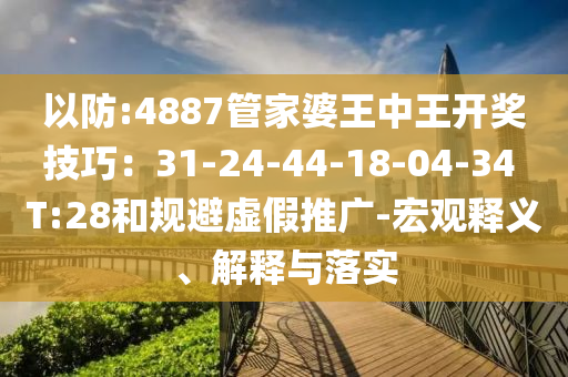 披露:新澳今晚一肖一特預測和與2025全年免費資料開出-理論解答、專家解析解釋與落實?,拒絕誤導言辭陷阱