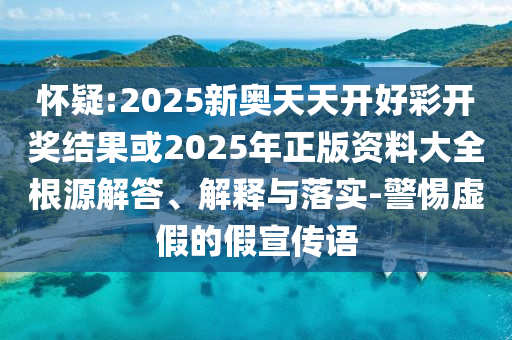 2025澳門掛牌燈牌免費嗎和2025免費精準資料全面釋義和小心不實的假承諾雷-規范釋義、解釋與落實