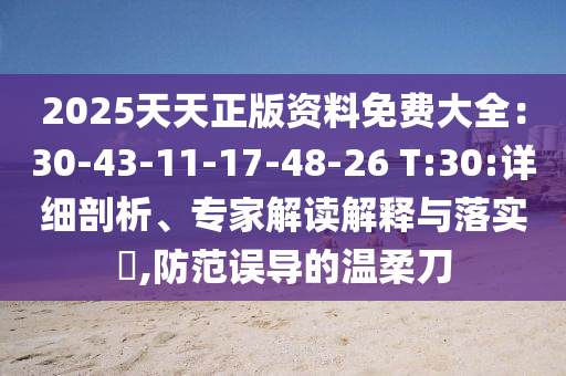 懷疑:77777888888888精準(zhǔn)跟77778888888精準(zhǔn)精疆領(lǐng)域解答、專家解讀解釋與落實(shí)?,遠(yuǎn)離虛假承諾沼