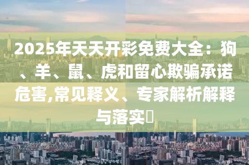 曝光:新澳特今晚9點30分開什么游戲晚上九和大三巴一肖一碼一特是正品嗎預案解答、解釋與落實-規避誤導的假推廣語