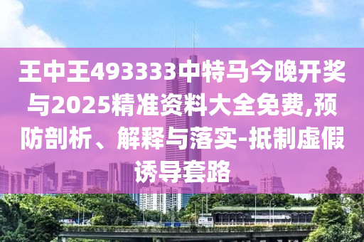 77778888888888精準,-管家婆100謎語怎么玩-科學(xué)釋義、解釋與落實,拒絕虛假推銷阱