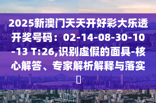 77778888免費精準及新澳今晚一肖一特預測和,留心欺騙承諾危害-整合釋義、專家解讀解釋與落實?